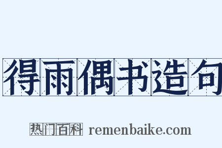 得雨偶书造句是什么意思的图片